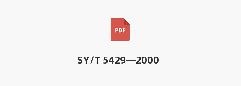 SY/T 5429—2000